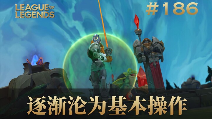 曾经我们仰望的镜头逐渐沦为基本操作，韩 服 王 者 就 这？#186