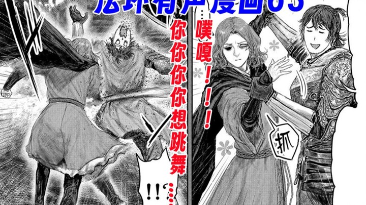 【法环有声漫画63】你你你你要跳舞...噗嘎！！！