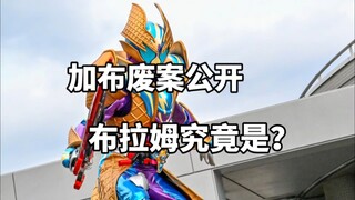 假面骑士加布废案公开，布拉姆原设究竟是？