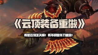 Perombakan item Teamfight Tactics: Aku adalah Raja Tian Shi di Teamfight Tactics! Aku tidak setuju d