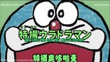 Doraemon tập đặc biệt : Hiệu ứng phim đặc biệt Ura Doraman