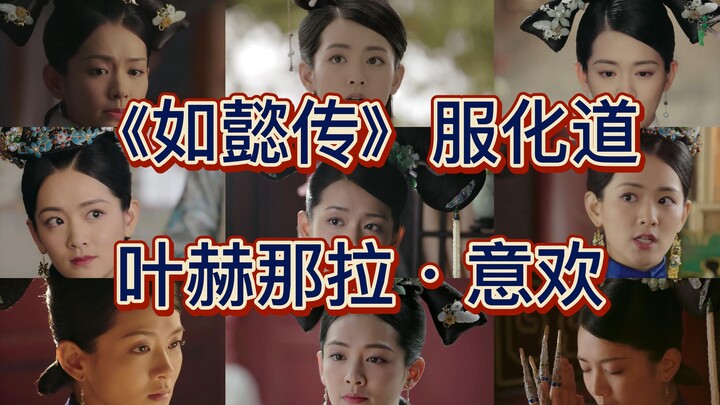 《如懿传》服化道合集：叶赫那拉·意欢