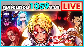 วันพีชไลฟ์ - บทเริ่มต้นภาคสุดท้าย มีแต่เรื่องเด็ดๆ - พูดคุยก่อนตอน1059 จะมา