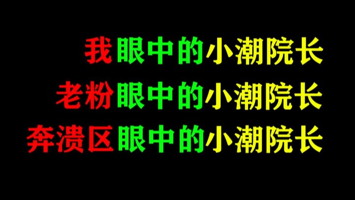 Xiao Chao in the Eyes of Longtime Fans, Xiao Chao in the “Meltdown Zone,” and Xiao Chao in My Eyes