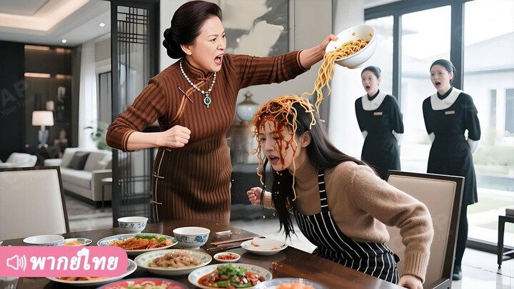 สะใภ้มหาเศรษฐีแฝงตัวเป็นแม่บ้าน อยู่บ้านเกาะกิน ลองใจแม่ผัวที่เชิดชูคนรวยดูถูกคนจน และตอนจบ