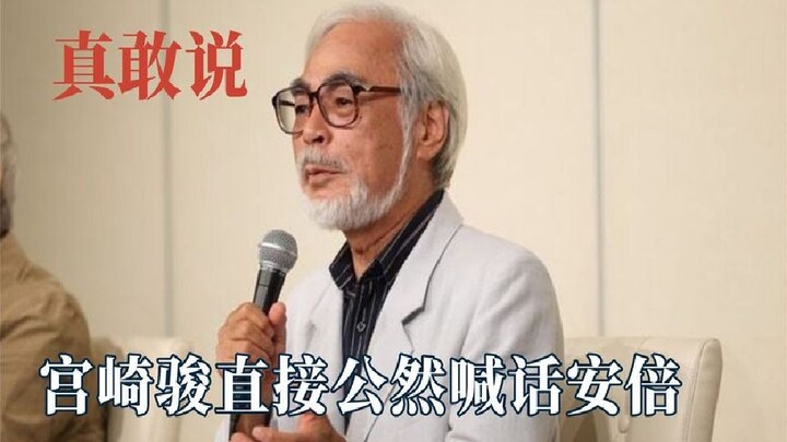 Nói vậy không sợ về nước bị đánh sao? Miyazaki Hayao công khai lên tiếng với giới lãnh đạo Nhật Bản,