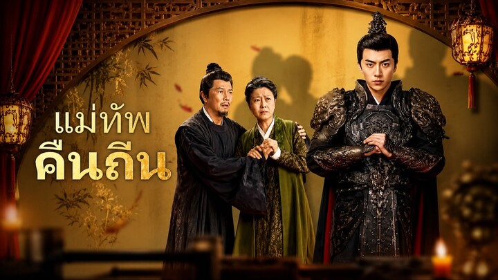 แม่ทัพคืนถิ่น[พากย์ไทย]