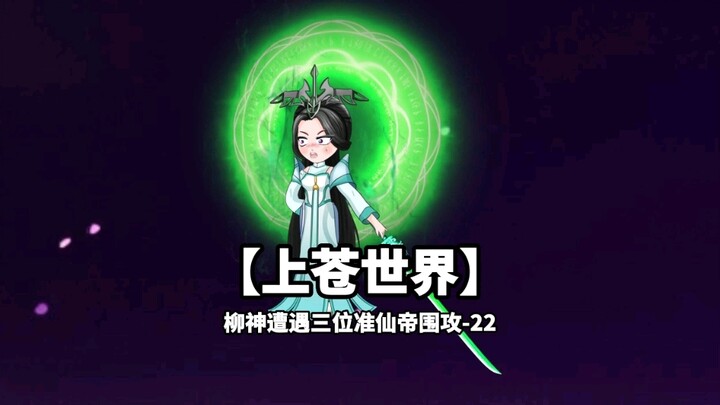 上苍世界之柳神遭遇三位准仙帝的围攻，柳神的实力究竟有多强-22
