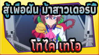 [สู้เพื่อฝัน ม้าสาวเดอร์บี้/MAD] โทไค เทโอ--- วิญญาณที่ยิ่งใหญ่หลวง