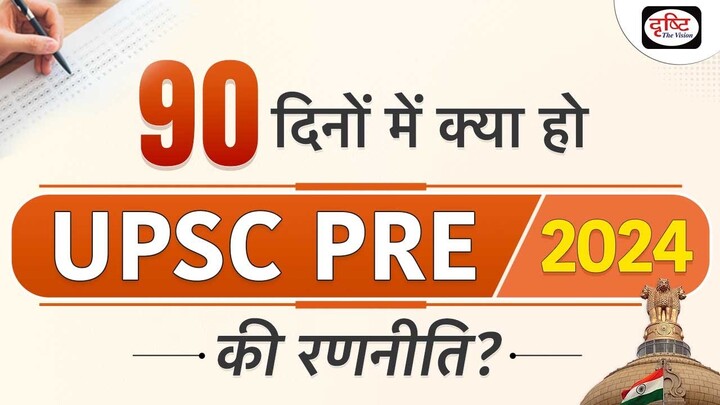 90 Days strategy to crack UPSC Prelims 2024 | Target Prelims 2024 | Drishti IAS