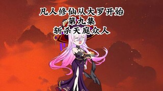 凡人修仙传大罗篇  第九集  斩杀天庭众人