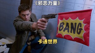 老头拥有强大的神识，能将现实世界变成动画片。美剧《邪恶力量》