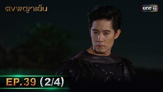 ดงพญาเย็น (รีรัน) | EP.39 (2/4) | 4 มิ.ย. | one31