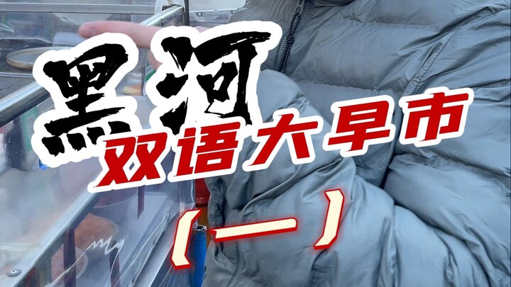 A Russian Friend Takes You on a Tour of Heihe’s Bilingual Morning Market