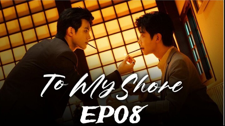 To my Shore - 吾岸 EP08 (English subtitle)