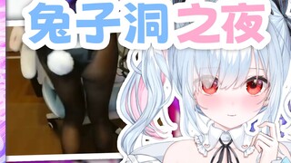 超美丽3D兔子洞！赌上直播间的传说之夜【鈴白よる】