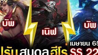 Rov รีวิวแพทช์ใหม่ SS22 ปรับสมดุลฮีโร่ ม้าถูกเนิฟแล้ว