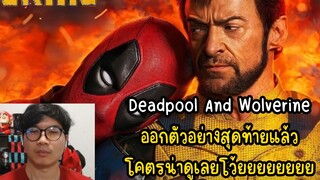 Deadpool And Wolverine ออกตัวอย่างสุดท้ายแล้ว โคตรน่าดูเลยโว้ยยยยยยยย