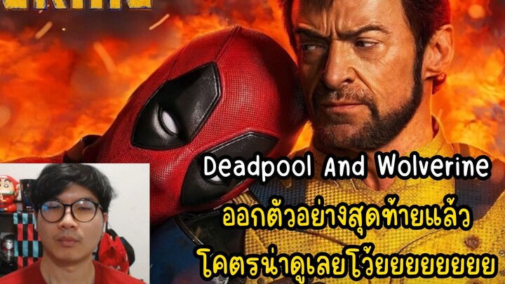 Deadpool And Wolverine ออกตัวอย่างสุดท้ายแล้ว โคตรน่าดูเลยโว้ยยยยยยยย