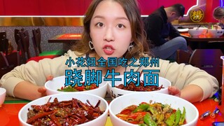 #跷脚牛肉面 这个视频送给觉得能吃辣的姐妹，有些东西……看看就算了！#探店 #美食 #河南 #郑州