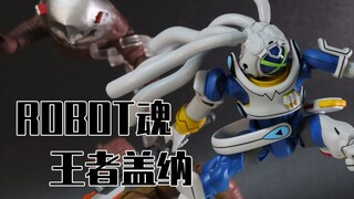 【阿云模玩间】这可能是我摸过最诧异的ROBOT魂？王者盖纳 OVER MAN分享