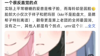 一个很反直觉的点 实际上平常糖糖的爱音是椎子脸，而海铃却是圆脸