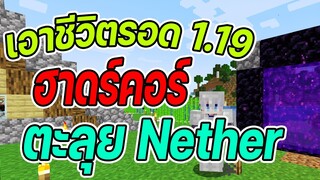 มายคราฟเอาชีวิตรอด 1.19 ฮาร์ดคอร์ #6 ผจญภัย Nether  รอดไหมนะ!?