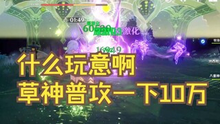 草神什么B伤害 普攻一下10万+