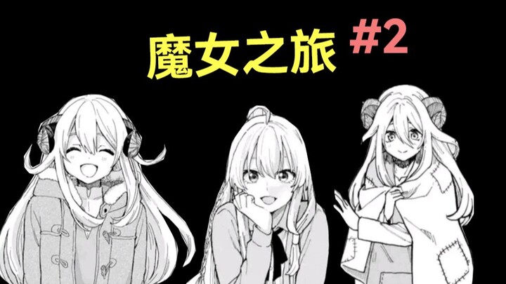 【魔女之旅漫画】最悲惨黑暗的姐妹故事