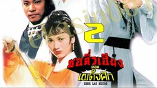 ชอลิ้วเฮียง ตอน เผด็จศึก 02
