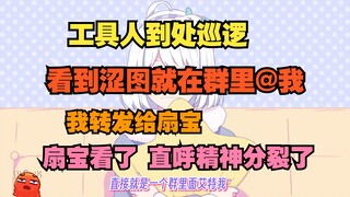 工具人看到我和扇宝的涩图不仅@我 还发群里去了😖【星瞳】
