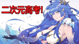 【前方考试！】二次元高考！如果动画有高考是什么样？