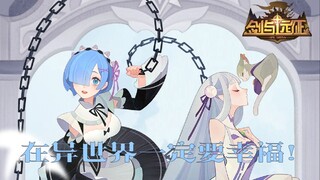 "ดาบและการเดินทาง" x "Re:ZERO" |. เรม เอมิเลียจะต้องมีความสุขตลอดไป