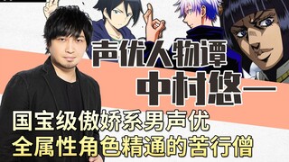 【中村悠一】国宝级傲娇系声优，全能角色担当的苦行僧｜声优人物谭EP.07