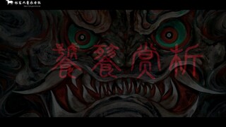 张艺兴《饕餮》赏析