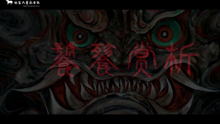 张艺兴《饕餮》赏析