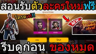 Free Fire / สอนรับตัวละครอันโตนิโอสุดโกงแบบถาวรฟรีได้ทุกคน100%