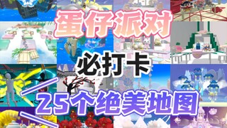 蛋仔派对必打卡25个绝美地图你都玩了吗？