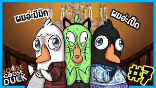 ผมไม่อยากมือเปื้อนเลือดแล้ววว | Goose gooose duck #8