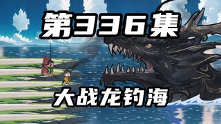 第三百三十六集：主角团齐聚，大战龙钓海