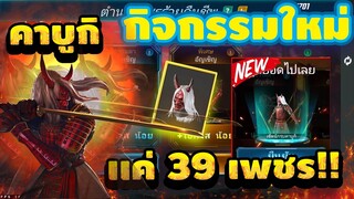 Free Fire กิจกรรมใหม่ฟีฟาย💥 สุ่มชุดคาบูกิ ออกโคตรง่าย ใช้กี่เพชรไปดู 💎⚡[FFCTH]