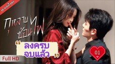 กุหลาบซ่อนไฟ Stealth Ep01  HD1080P พากย์ไทย [2025]