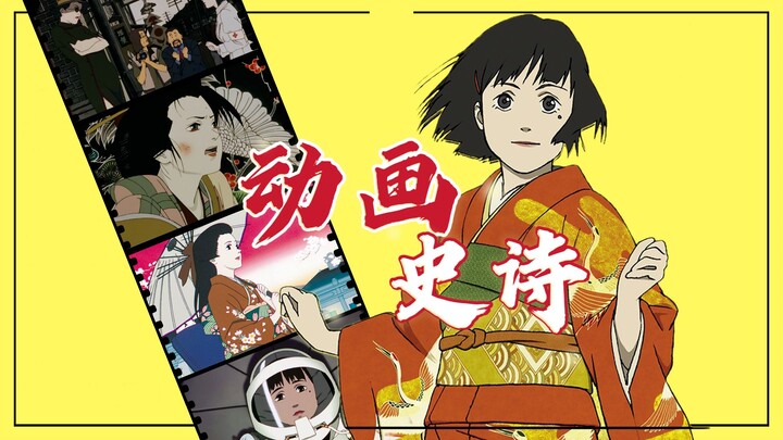 从军国之花到红色恋人 今敏神作《千年女优》的人物和电影原型