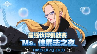 海上竞技场｜佳妮法主题挑战赛精彩集锦，欢颜瑶台守擂战高能时刻【航海王壮志雄心】