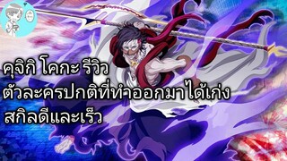 Bleach Brave Souls ไทย คุจิกิ โคกะ รีวิว (ตัวละครสีส้มที่เก่งอีกตัว)