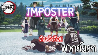 kimetsu no yaiba จับimposter!