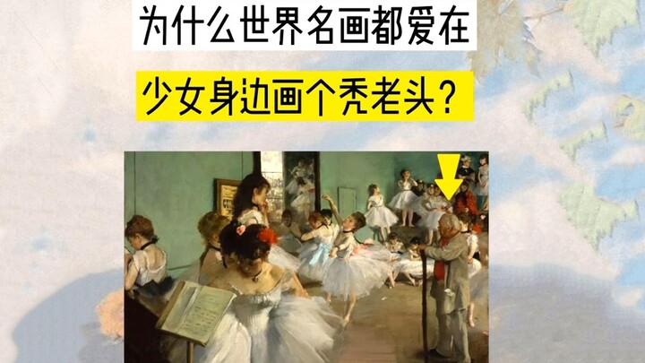 لماذا تُصوِّر اللوحات العالمية الشهيرة دائمًا رجلاً أصلع بجانب فتاة شابة؟