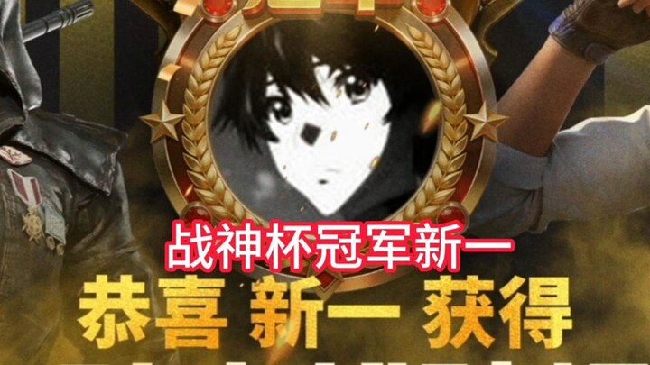 แชมป์ถ้วยเทพสงครามตกเป็นของสตรีมเมอร์แล้ว! ยินดีกับซินอีด้วยนะ!