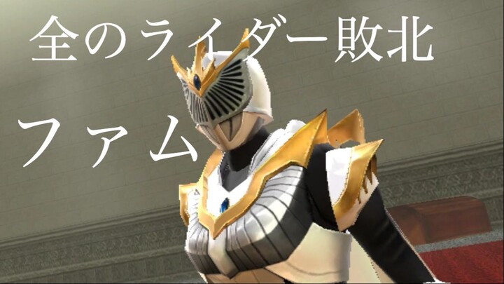 仮面ライダー 超クライマックスヒーローズ: 全のライダー敗北 第22部: ファム