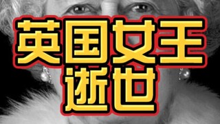 为什么全世界都在关注英国女王去世？！